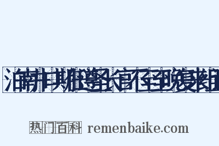 泊南井口期任遵圣长官不至至晚复来组词是什么意思的图片